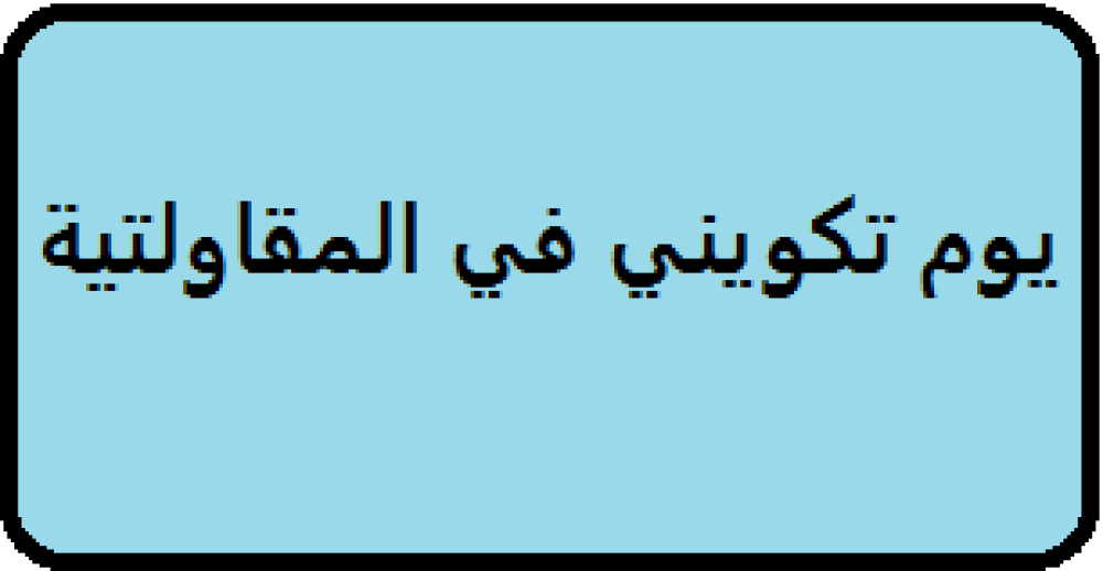 يوم تكويني